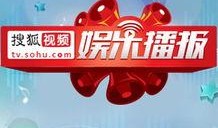 娱乐新闻播报视频